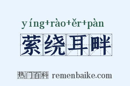 萦绕耳畔是什么意思的图片